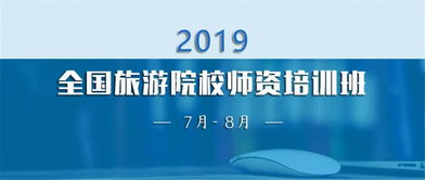 酒店管理专业景区与休闲方向师资培训班课程简介