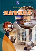 高职高专旅游类专业精品教材《酒店管理实务》的教学特色与价值